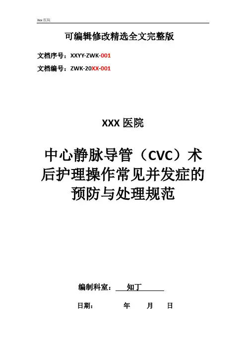医院中心静脉导管(CVC)术后护理操作常见并发症的预防与处理规范精选全文完整版