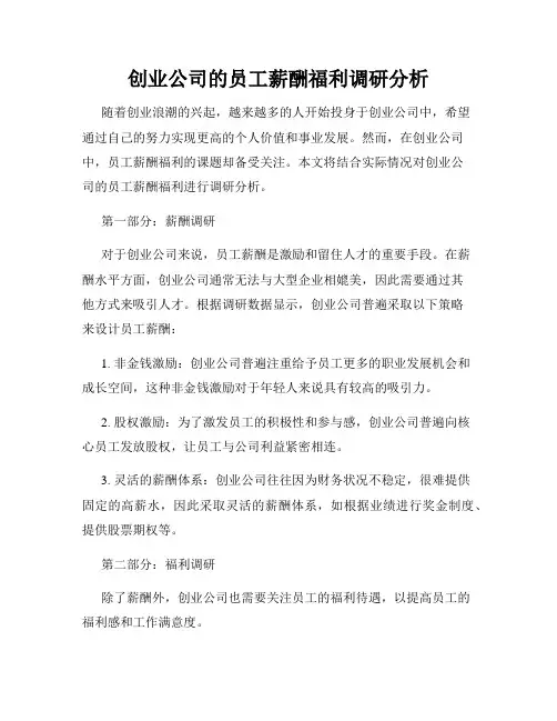 创业公司的员工薪酬福利调研分析