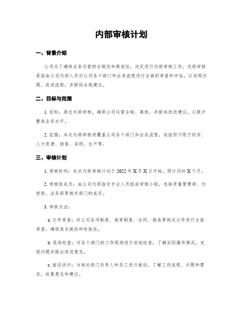 内部审核计划