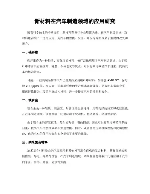 新材料在汽车制造领域的应用研究