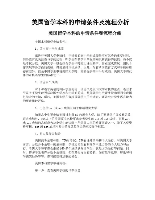 美国留学本科的申请条件及流程分析