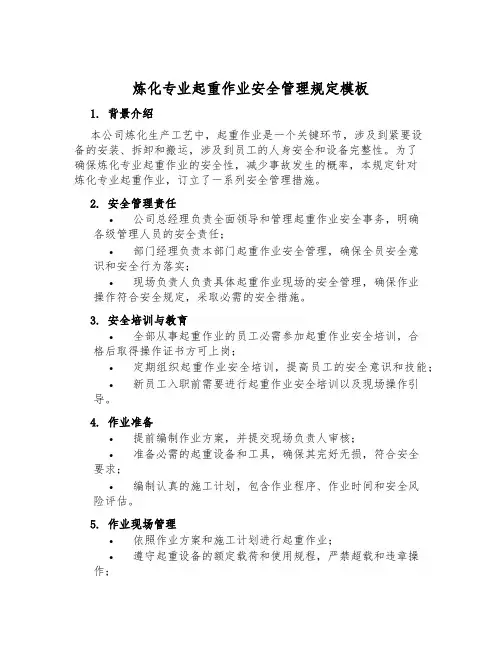 炼化专业起重作业安全管理规定模板