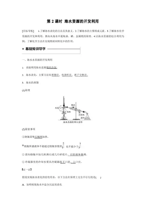 海水资源的开发利用(知识点归纳及典例解析)
