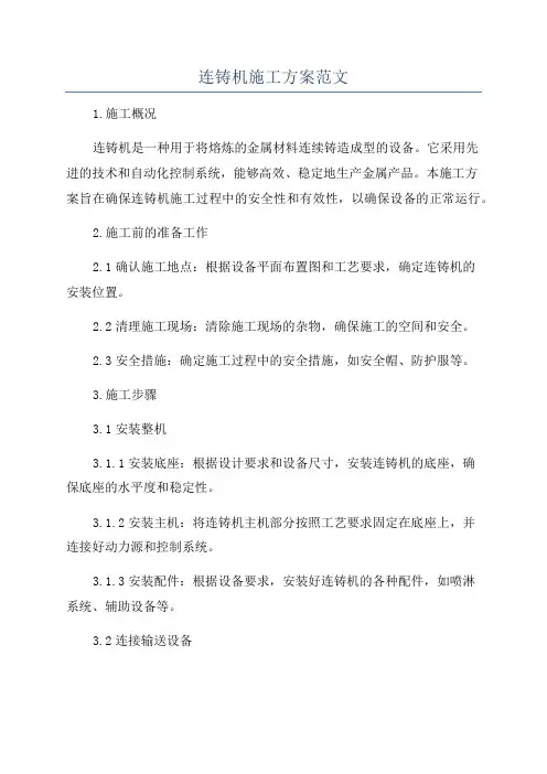 连铸机施工方案范文