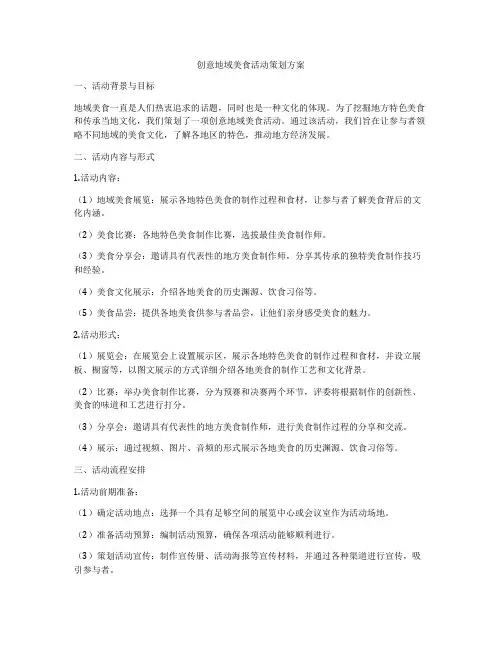 创意地域美食活动策划方案