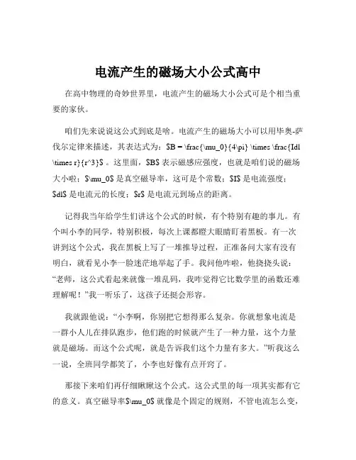 电流产生的磁场大小公式高中