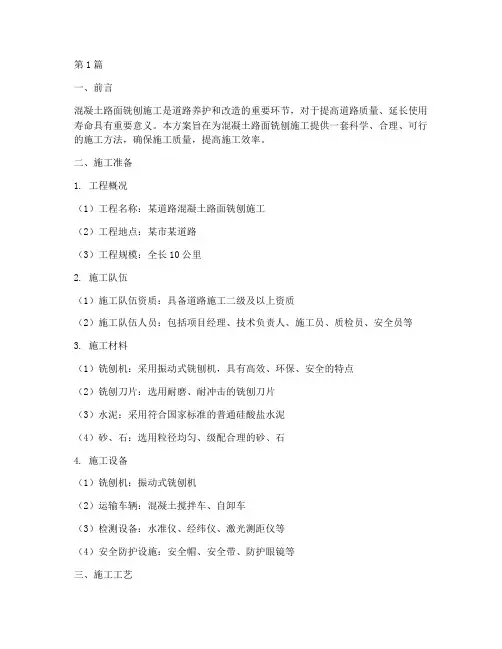 混凝土路面铣刨施工方案(3篇)