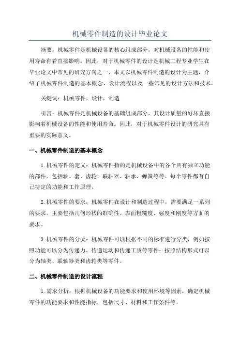 机械零件制造的设计毕业论文