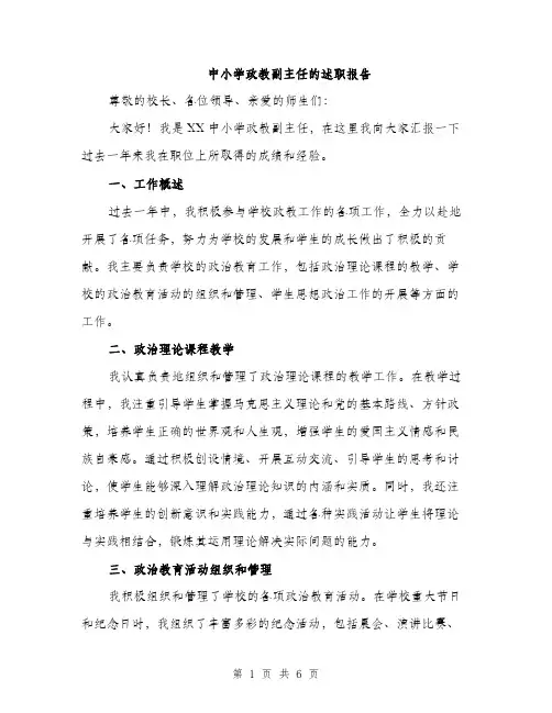中小学政教副主任的述职报告(2篇)