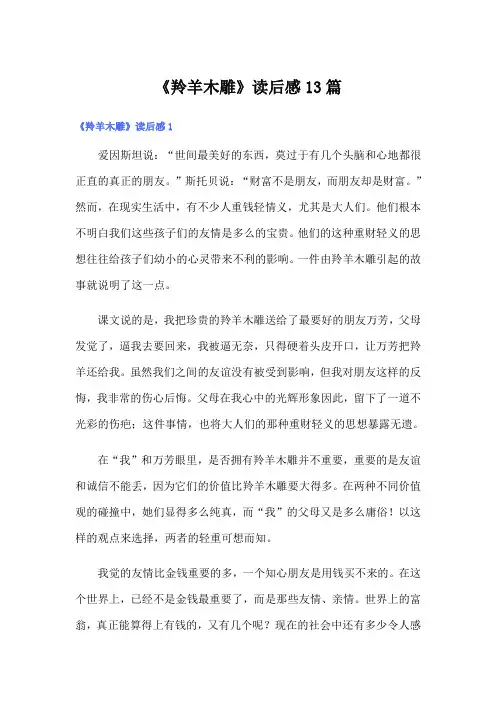 《羚羊木雕》读后感13篇