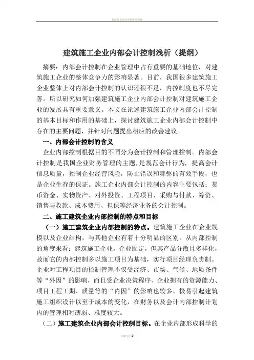 建筑施工企业内部会计控制浅析.doc提纲