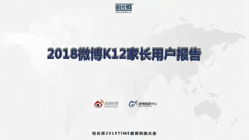 2018微博K12家长用户报告-2019.5-22页.pdf