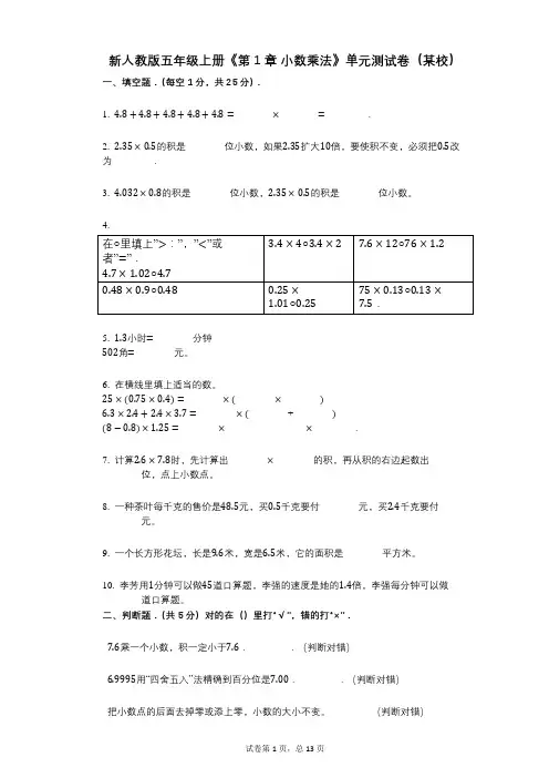 新人教版五年级上册《第1章_小数乘法》小学数学-有答案-单元测试卷(某校)