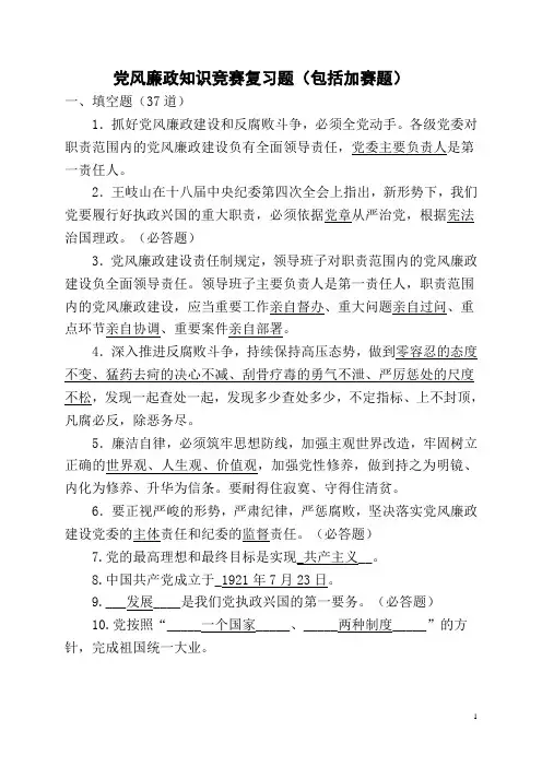 党风廉政知识竞赛复习题(包括加赛题)