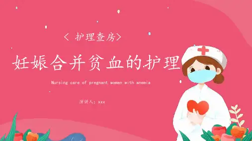 妊娠合并贫血的护理PPT课件