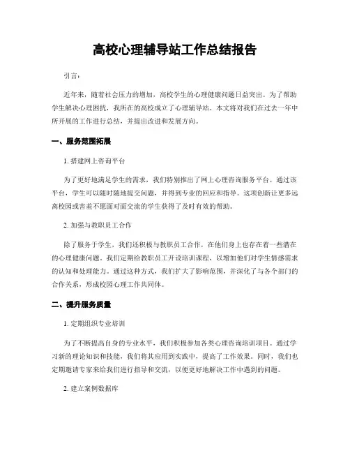 高校心理辅导站工作总结报告