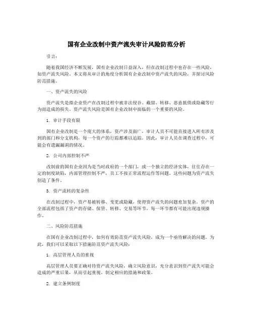 国有企业改制中资产流失审计风险防范分析