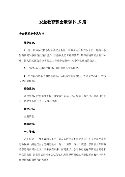 安全教育班会策划书15篇