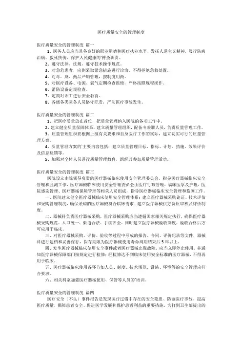 医疗质量安全的管理制度