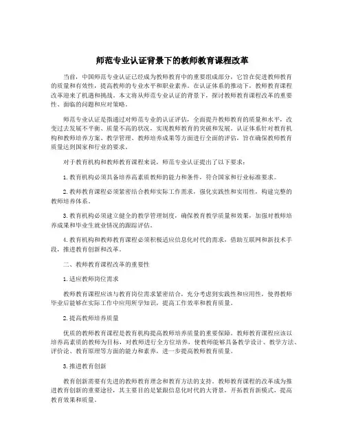 师范专业认证背景下的教师教育课程改革