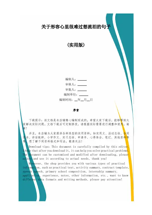 关于形容心里很难过想流泪的句子
