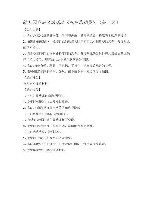 幼儿园小班区域活动《汽车总动员》(美工区)