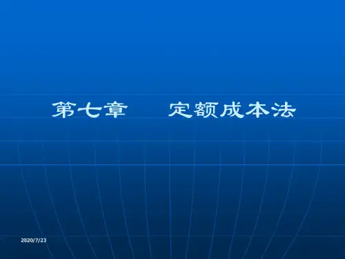 成本会计_第七章__定额成本法