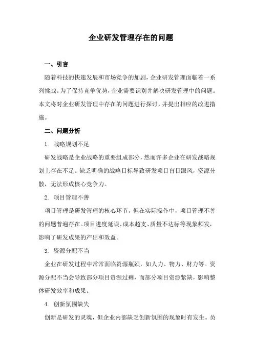 企业研发管理存在的问题