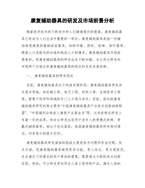 康复辅助器具的研发及市场前景分析