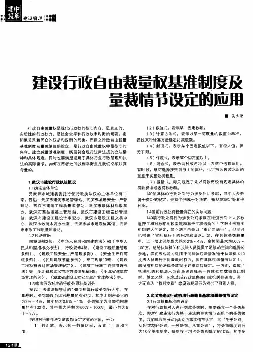 建设行政自由裁量权基准制度及量裁情节设定的应用