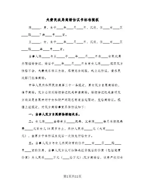夫妻民政局离婚协议书标准模板(五篇)