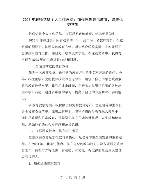 2023年教师党员个人工作总结：加强思想政治教育,培养优秀学生