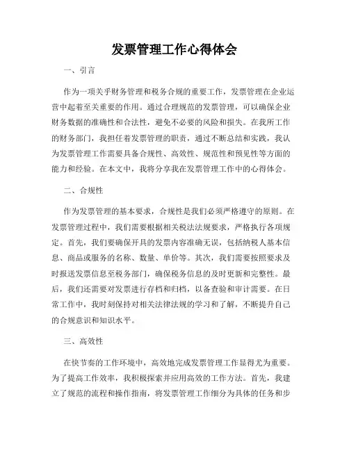 发票管理工作心得体会