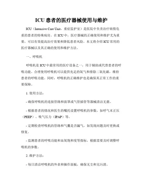 ICU患者的医疗器械使用与维护