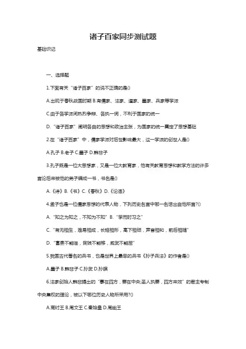 诸子百家同步测试题