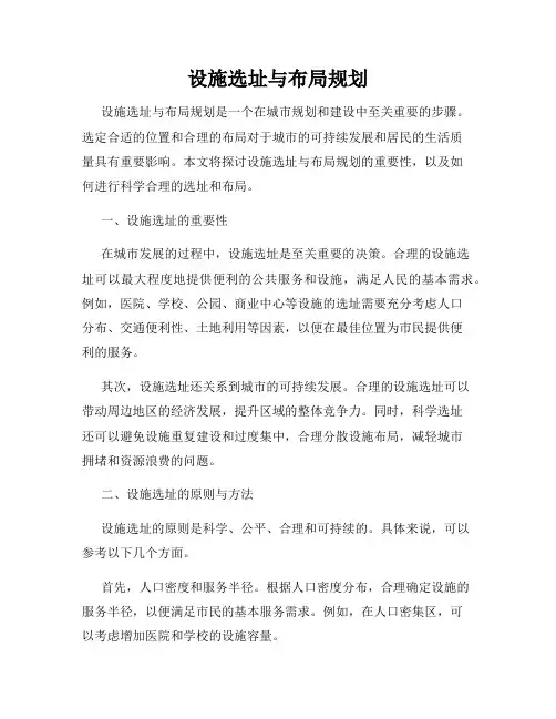 设施选址与布局规划