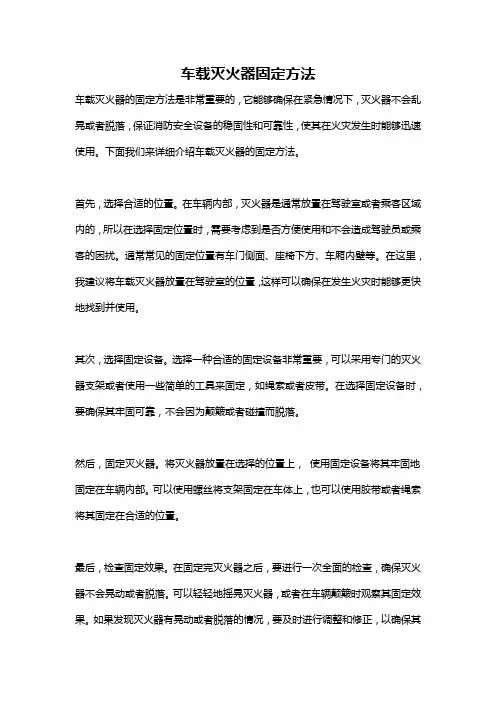车载灭火器固定方法