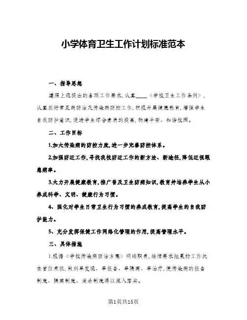 2024年小学体育卫生工作计划标准范本(4篇)
