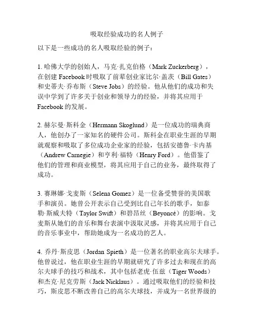 吸取经验成功的名人例子