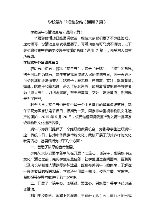 学校端午节活动总结（通用7篇）
