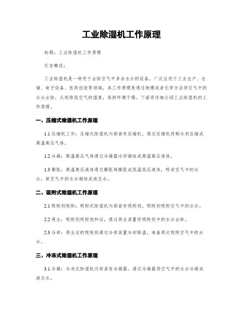 工业除湿机工作原理