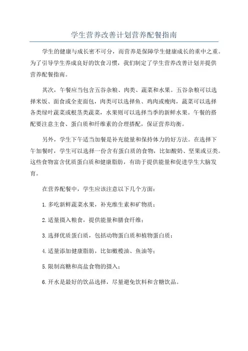 学生营养改善计划营养配餐指南