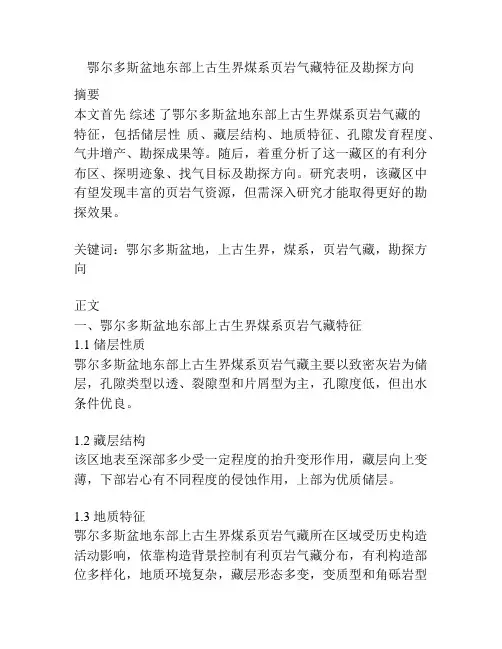 鄂尔多斯盆地东部上古生界煤系页岩气藏特征及勘探方向