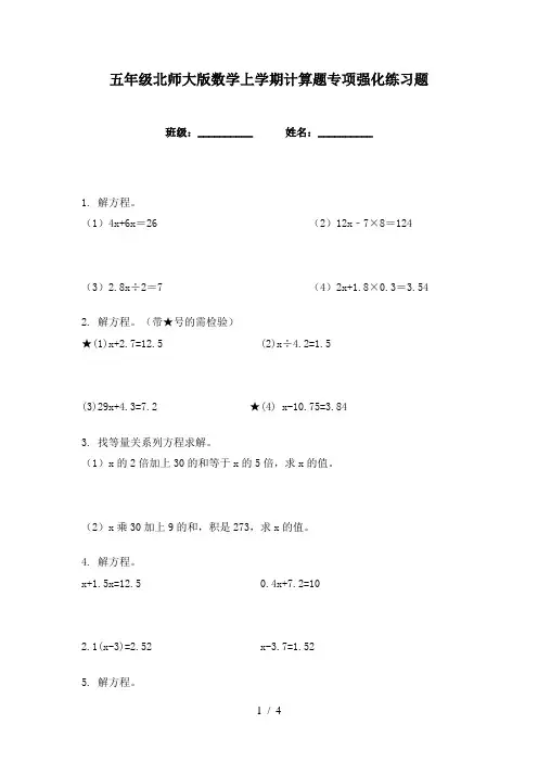 五年级北师大版数学上学期计算题专项强化练习题