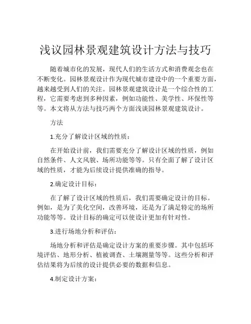 浅议园林景观建筑设计方法与技巧