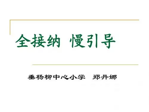 全接纳 慢引导  两个小时