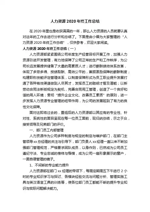 人力资源2020年终工作总结