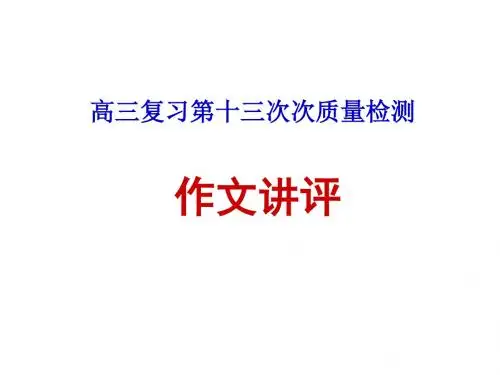 (潍坊二模作文讲评)高三复习第十三次次质量检作文讲评 PPT课件