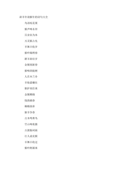 辞羊年迎猴年的诗句