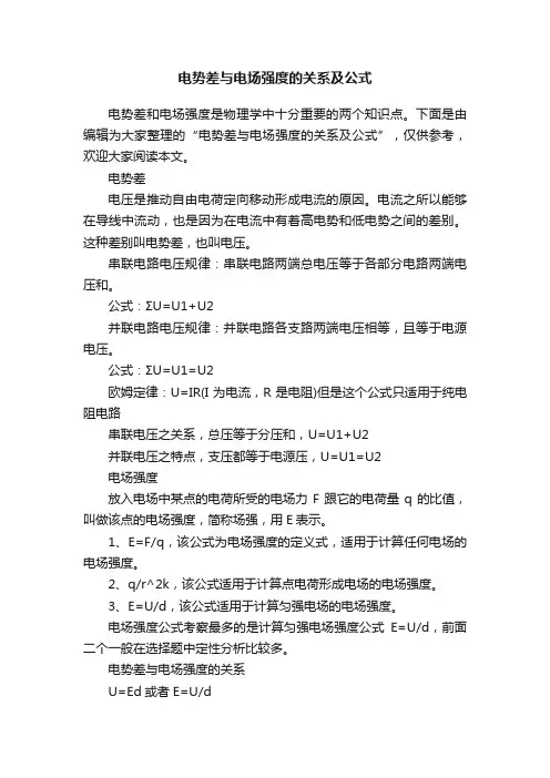 电势差与电场强度的关系及公式